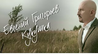 Евгений Григорьев Кукушка (Official  Music Video) chords