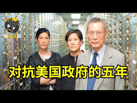【看电影了没】这家华人银行为何被美国政府盯上？纪录片《国宝银行：小可入狱》