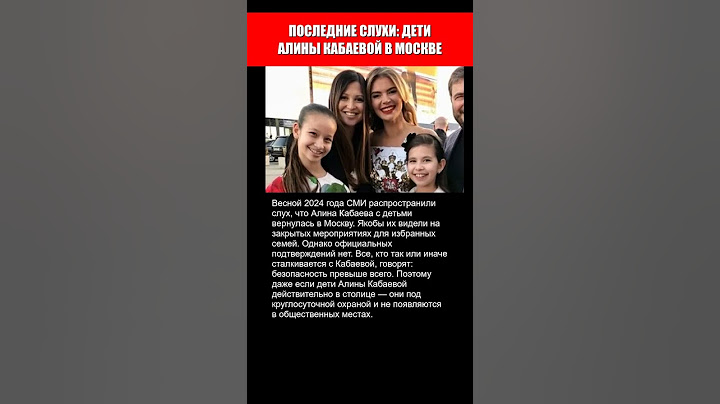 ПОСЛЕДНИЕ СЛУХИ - ДЕТИ АЛИНЫ КАБАЕВОЙ В МОСКВЕ
