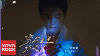 張哲瀚 Zhehan Zhang《變成星星照亮你 Stars Light You Up》Official Lyric Video