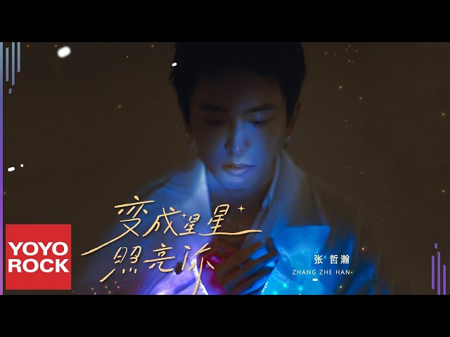 張哲瀚 Zhehan Zhang《變成星星照亮你 Stars Light You Up》Official Lyric Video class=