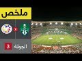 ملخص مباراة الأهلي والحزم في الجولة 3 من دوري كأس الأمير محمد بن سلمان للمحترفين 