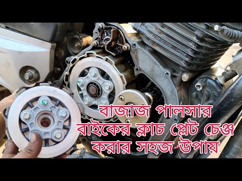 বাইকের Clutch Plate ক্ষয় ও নষ্ট হওয়ার