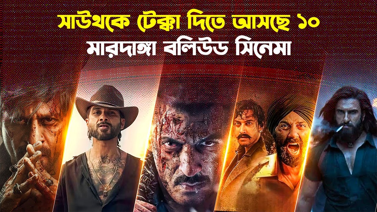 ২০২৬ এ বলিউডে ঝড়! সবচেয়ে প্রতীক্ষিত ১০টি হিন্দি সিনেমা