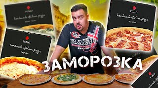 Замороженная пицца PUMO | Лучшая замороженная пицца. Или нет?