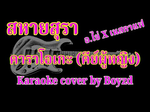 สหายสุรา อ.ไข่ X เนสกาแฟ คัฟเวอร์ คาราโอเกะ คีย์ผู้หญิง ( Karaoke cover by Boyzd )