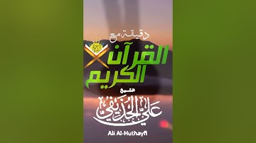 صباح الخير دقيقة مع القرآن الكريم  تلاوة القارئ الشيخ علي الحذيفي الله