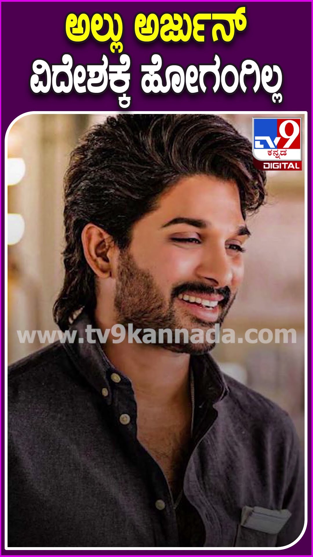 ಅಲ್ಲು ಅರ್ಜುನ್ ವಿದೇಶಕ್ಕೆ ಹೋಗಂಗಿಲ್ಲ! #Alluarjun #Tv9D