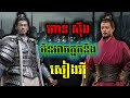 ហានសុីង ទោះមានទ័ពច្រើនជាងសៀងអុី ក៏មិនអាចឈ្នះសៀងអុីដែល | ប្រៀបធៀប ហានសុីងនិងសៀងអុី