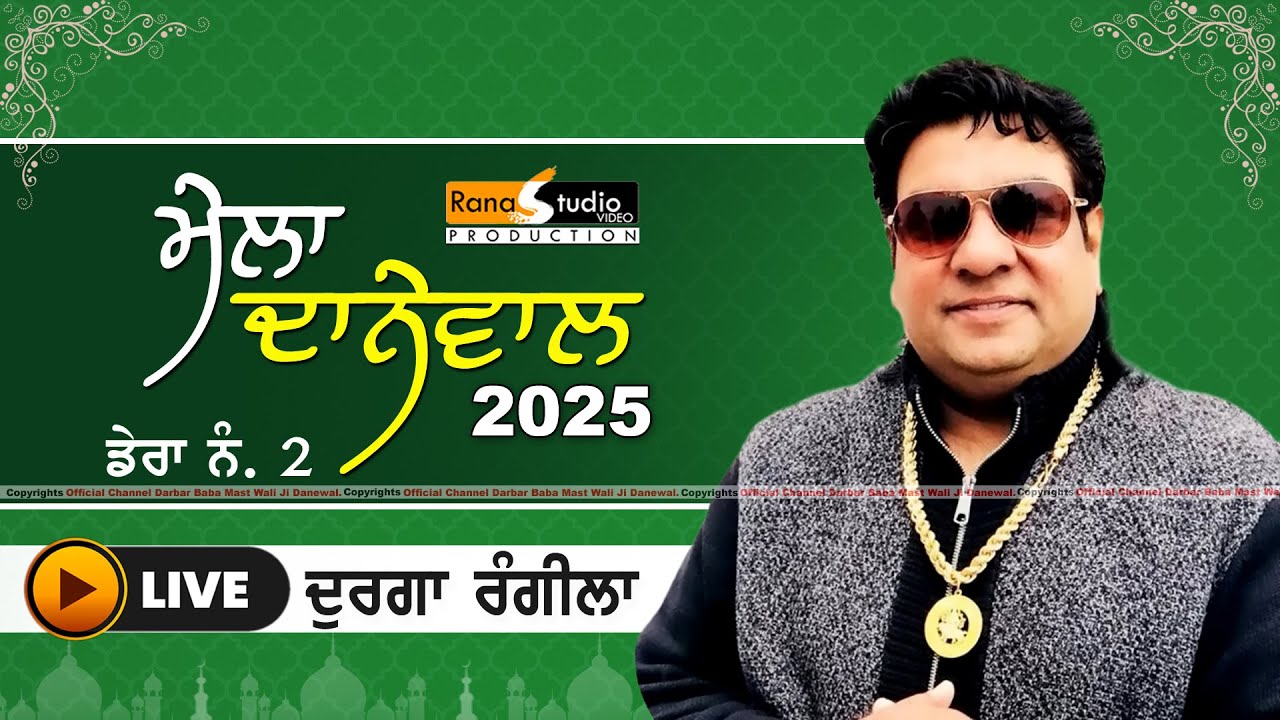 🔴 Live Durga Rangila | ਮੇਲਾ ਦਰਬਾਰ ਬਾਬਾ ਮਸਤ ਵਲੀ ਜੀ ਦਾਨੇਵਾਲੀਏ (ਡੇਰਾ ਨੰ: 2 ਕਪੂਰਥਲਾ ) #durgarangila