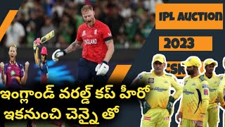 Ben Stokes Csk 2023 | IPL auction 2023 | Csk Auction 2023 | #benstokes #csk #chennaisuperkings