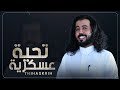 تحية عسكرية ابو حنظله اقوى شيله حماسية جديد 2025 تحية عسكرية ابو حنظله اقوى شيله حماسية جديد 2025