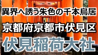 【伏見稲荷大社】 京都府京都市伏見区 異界へ誘う朱色の千本鳥居を歩いてみた