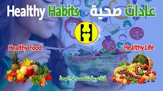 ماذا في قناتكم العادات الصحية - Healthy Habits | وما هى العادات الصحية التى تحدث عنها الرئيس السيسي