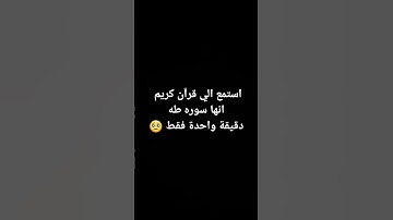 استمع الي القرآن الكريم انها سوره طه دقيقة واحدة فقط 🥺