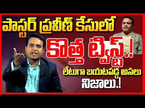 పాస్టర్ ప్రవీణ్ కేసులో కొత్త ట్విస్ట్ || Pastor Praveen Pagadala Case Final Report || Telugu Rajyam