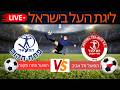 ליגת העל הישראלית | הפועל פתח תקווה vs הפועל תל אביב LIVE 🔴 | תוצאת משחק בזמן אמת ⚽ סימולציית כדורגל