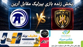 پخش زنده بازی بیرلیک مقابل آرین 🥰 هفته دوم لیگ برتر فوتبال فاریاب