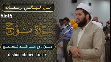سورة نوح كاملةll من اروع ما قد تسمع ترتيل متنوع💚 القارئ دلشاد احمد الكردي