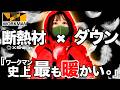 ワークマン史上最高の極暖着！”着る断熱材×ダウン”がヤバイ！しかも安い！最新Xshelterを展示会からレポート！