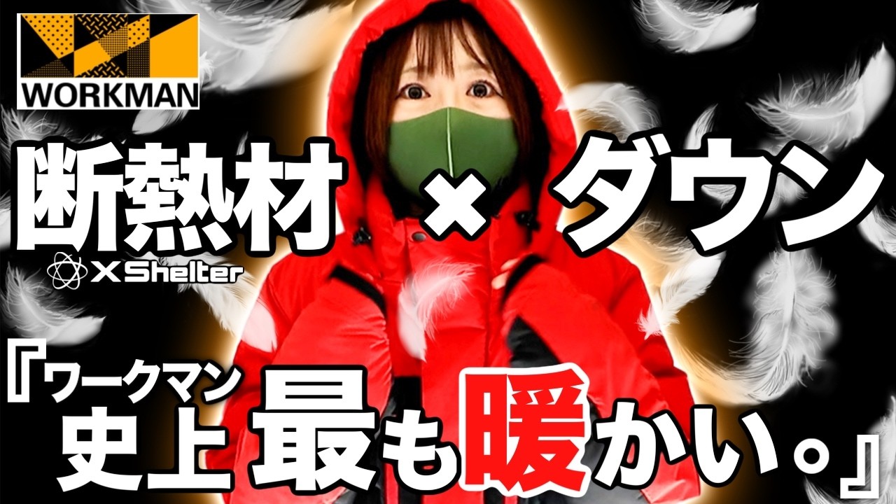 ワークマン史上最高の極暖着！”着る断熱材×ダウン”がヤバイ！しかも