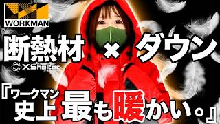 ワークマン史上最高の極暖着！”着る断熱材×ダウン”がヤバイ！しかも安い！最新Xshelterを展示会からレポート！