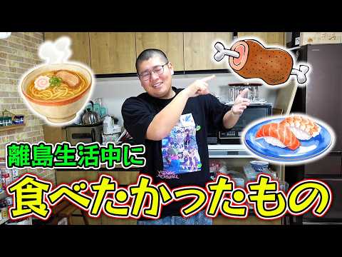 The food I had been wanting to eat while living on a remote island