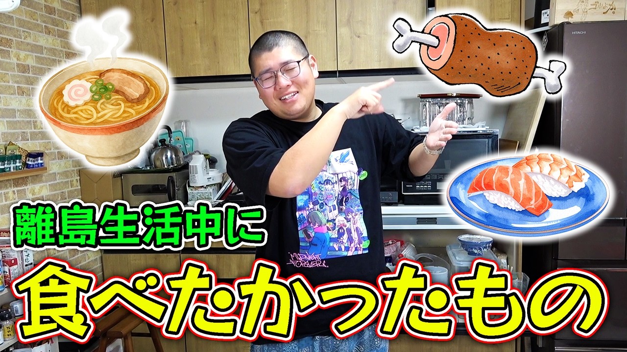 離島生活中に食べたいと思っていた料理が激ウマだった！！