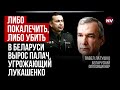 Слуга Путіна збирає армію проти Лукашенка – Павло Латушко