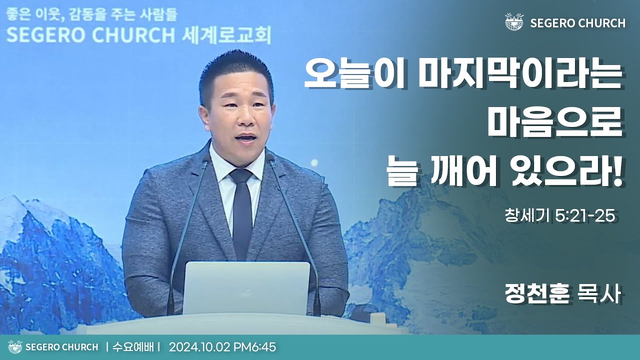 [2024-10-02] 수요예배 정천훈 목사 : 오늘이 마지막이라는 마음으로 늘 깨어 있으라! (창5장21절~25절)