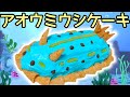 生き物ケーキ【アオウミウシ】簡単レシピ食紅なし可 Sea slug cake recipe