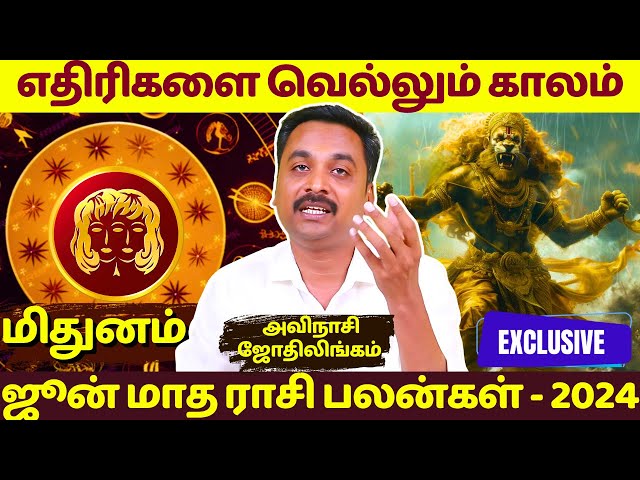 மிதுனம் எதிரிகளை வெல்லும் காலம் | ஜூன் மாத ராசி பலன்கள் - 2024 | MANTHRA TV | mithunam | rasipalan | class=