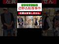 辺野古問題。団体何してん?#辺野古 #事故 #左翼 #共産党 #リベラル #同志社国際高校