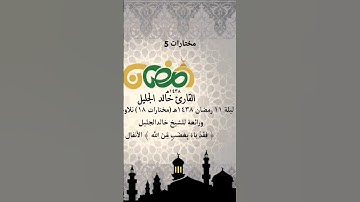مختارات 5 | ما تيسر من سورة الأنفال رمضان ١٤٣٨ | القارئ خالد الجليل | انتاجي ١٤٣٨