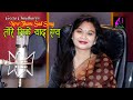 Tor sike yaad ewu         solo gita chaudhary  new sentimental song 2077