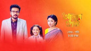 আলোর কোলে নতুন প্রমো | Zee Bangla serial Alor Kole notun promo | Alor Kole new promo | Alor Kole |