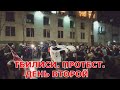 ТБИЛИСИ. ПРОТЕСТ. ДЕНЬ ВТОРОЙ