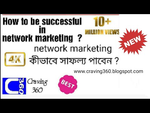 How to be successful in network marketing /নেটওয়ার্ক বিপণনে কীভাবে সাফল্য পাবেন / Craving360