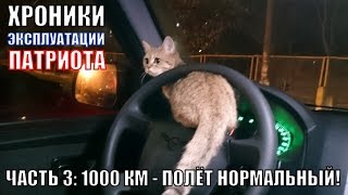 Хроники Эксплуатации Нового УАЗ Патриот. Часть 3: 1000 км - полёт нормальный!(, 2014-12-16T06:52:32.000Z)