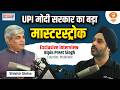 'UPI: मोदी सरकार का बड़ा मास्टरस्ट्रोक' | Bipin Preet Singh, Founder, MobiKwik | Bharat Reloaded