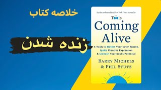 خلاصه کتاب زنده شدن اثر بری میشه و فیل اشتوتز coming alive