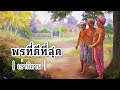 เล่านิทาน EP.70 | พรที่ดีที่สุด