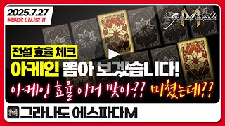 ????그라나도 에스파다M ⭕아케인 뽑아 보겠습니다! 전설 효율 체크