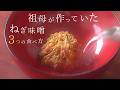 1番シンプル!【ネギ レシピ】旨味と栄養を逃さない万能 【ネギ味噌 作り方】祖母の3つの食べ方と食べないネギ