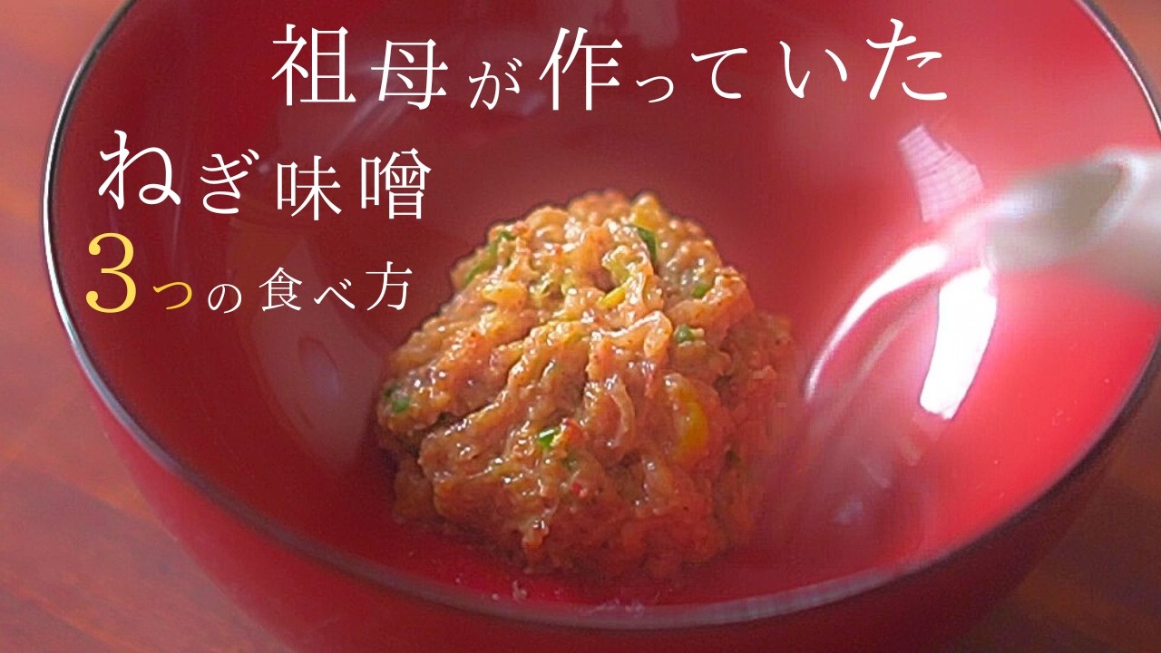 1番シンプル！【ネギ レシピ】旨味と栄養を逃さない万能 【ネギ味噌 作り方】祖母の3つの食べ方と食べないネギ