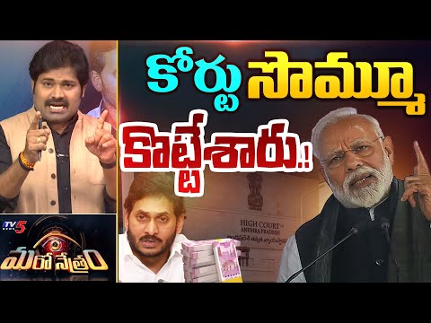 కోర్టు సొమ్మూ కొట్టేశారు! | YS Jagan | BJP | Modi | Shiva Explained | Maro Netram | TV5 News - TV5NEWS