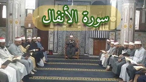 أرح سمعك..تلاوة هادئة تريح القلب والعقل.. الربع الأول من سورة الأنفال..للشيخ/أحمد شعبان حجازى