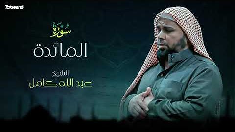 Surah Al Mâ idah   Abdallah Kamel سورة المائدة بصوت عذب وخاشع الشيخ عبدالله كامل بجودة عالية