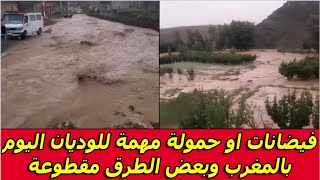 فيضانات او حمولة مهمة للوديان اليوم بالمغرب وبعض الطرق مقطوعة  امطار المغرب اليوم