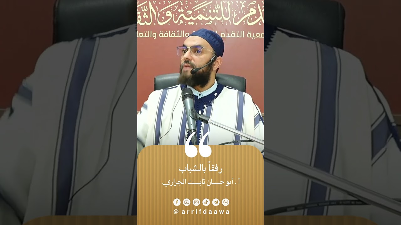 رفقاً بالشباب | للأستاذ ثابت بن سعيد الجراري حفظه اللـه